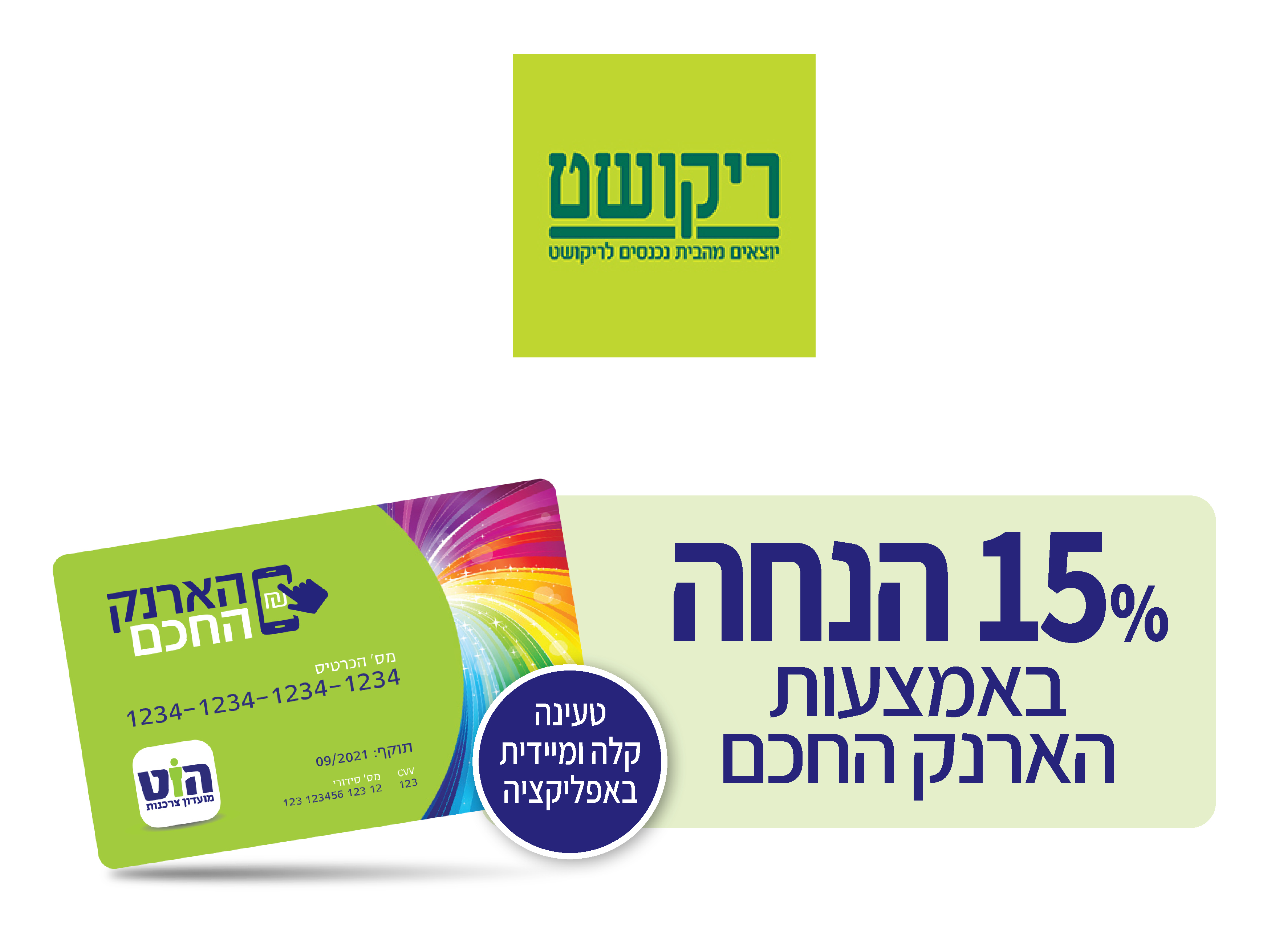 ריקושט - הנחה בריקושט
