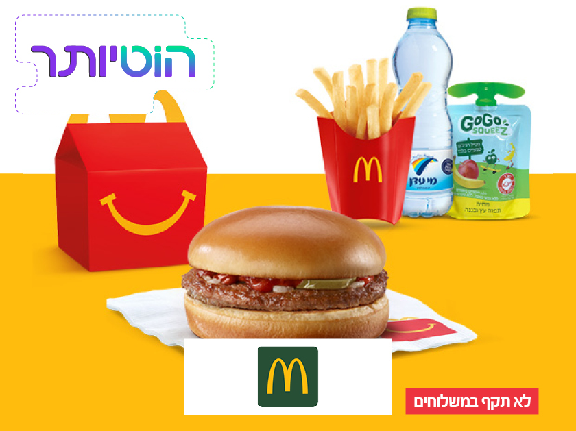 ארוחת ילדים במקדונלד'ס