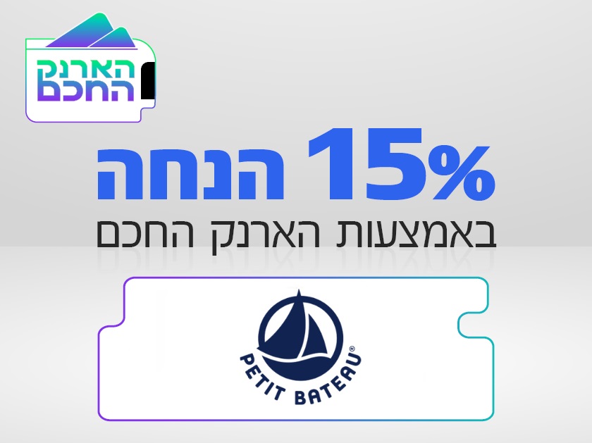 PETIT BATEAU -מותג הילדים הצרפתי